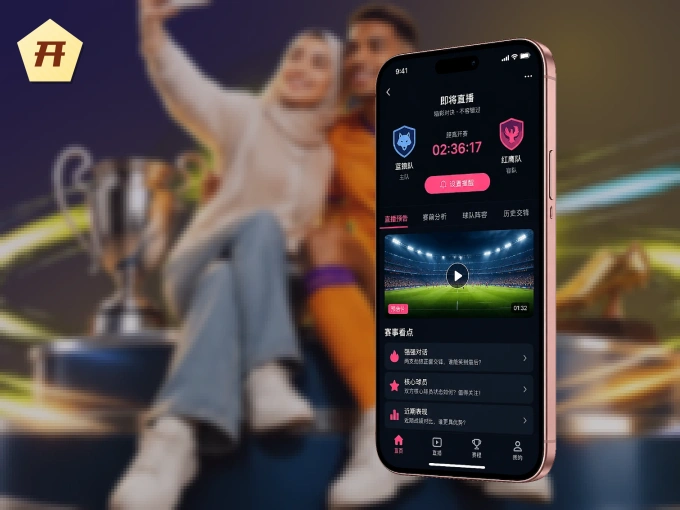 装好开云 APP，看球体验更流畅